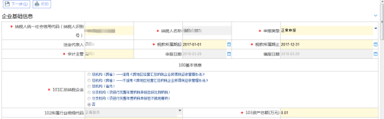 居民企業(yè)（查賬征收）企業(yè)所得稅年度申報(bào)