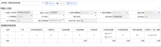 吉林省電子稅務(wù)局資源稅納稅申報(bào)頁(yè)面