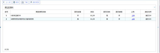 跳轉(zhuǎn)至上傳附送資料頁面