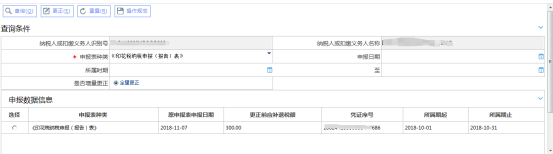  選擇申報表種類和所屬期查詢需要更正的申報表