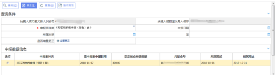 選中需要更正的申報表然后點(diǎn)擊【更正】按鈕