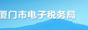 廈門市電子稅務(wù)局辦稅進(jìn)度及結(jié)果信息查詢操作流程說明