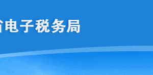 海南省電子稅務(wù)局車輛購(gòu)置稅查詢和車船稅查詢操作說明