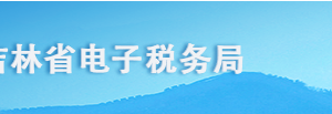 吉林省電子稅務(wù)局存量房銷售信息采集操作流程說明