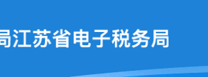 江蘇省電子稅務(wù)局辦稅進(jìn)度結(jié)果信息查詢操作流程說明