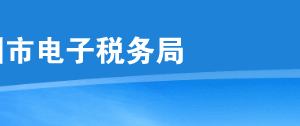 深圳市電子稅務局欠稅人處置不動產(chǎn)或大額資產(chǎn)報告操作說明