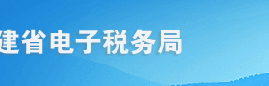 福建省電子稅務(wù)局源泉扣繳企業(yè)所得稅合同備案操作流程說(shuō)明