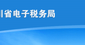 四川省電子稅務(wù)局廢棄電器電子產(chǎn)品處理基金申報(bào)填寫流程說明