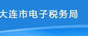 大連市電子稅務(wù)局居民企業(yè)所得稅調(diào)整核定申請(qǐng)操作流程說明