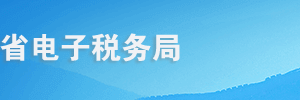 青海省電子稅務(wù)局稅庫銀三方協(xié)議賬號登記操作流程說明