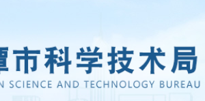 湘潭市國家高新技術(shù)企業(yè)認定_時間_申報條件_申請流程_優(yōu)惠政策_入口及咨詢電話