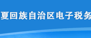 寧夏電子稅務(wù)局環(huán)境保護(hù)稅申報A、B表操作流程說明