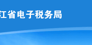 黑龍江電子稅務局網(wǎng)頁版用戶注冊及登錄方式操作流程說明