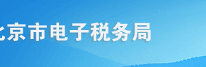 北京市電子稅務(wù)局居民企業(yè)（查賬征收）企業(yè)所得稅年度申報(bào)流程說明