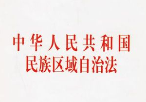 中華人民共和國民族區(qū)域自治法（全文）