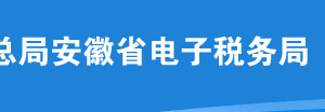 安徽省電子稅務(wù)局城建、教育附加稅（費(fèi)）申報(bào)操作流程說明