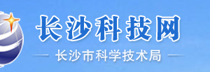 2019年國家(長沙)高新技術(shù)企業(yè)認(rèn)定_時(shí)間_申報(bào)條件_申請(qǐng)流程_材料_入口及咨詢電話