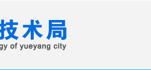 岳陽市國家高新技術(shù)企業(yè)認定_時間_申報條件_申請流程_優(yōu)惠政策_入口及咨詢電話