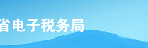 河北省電子稅務局非居民企業(yè)企業(yè)所得稅自行申報流程說明