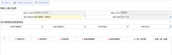 點擊“開具電子稅收完稅（費）證明（表格式）”進入界面