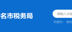 化州市稅務(wù)局辦稅服務(wù)廳辦公時(shí)間地址及納稅服務(wù)電話