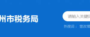 惠州市惠城區(qū)稅務(wù)局辦稅服務(wù)廳地址時間及納稅咨詢電話