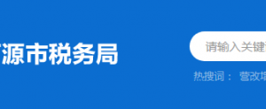 東源縣稅務局辦稅服務廳辦公時間地址及納稅服務電話