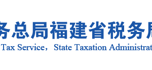 龍巖市永定區(qū)稅務局辦稅服務廳辦公地址時間及咨詢電話