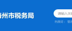 梅州市梅江區(qū)稅務(wù)局辦稅服務(wù)廳地址時(shí)間及納稅咨詢電話