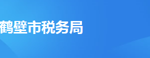 ?？h稅務(wù)局辦稅服務(wù)廳地址時(shí)間及納稅咨詢電話