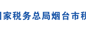 海陽(yáng)市稅務(wù)局辦稅服務(wù)廳辦公地址時(shí)間及咨詢(xún)電話