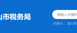 中山市小欖稅務分局辦稅服務廳地址及納稅咨詢電話