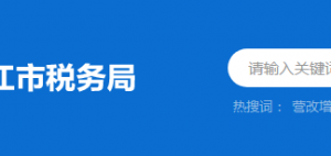 陽江市海陵島經(jīng)濟開發(fā)試驗區(qū)稅務局辦稅服務廳地址時間及咨詢電話