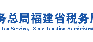 平和縣稅務(wù)局辦稅服務(wù)廳辦公地址時間及咨詢電話