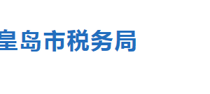 秦皇島市稅務局辦稅服務廳地址辦公時間及納稅咨詢電話