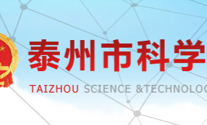 泰州國家高新技術(shù)企業(yè)認(rèn)定流程優(yōu)惠政策及咨詢電話