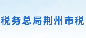 荊州市沙市區(qū)稅務(wù)局辦稅服務(wù)廳辦公地址時間及咨詢電話