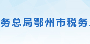 鄂州市鄂城區(qū)稅務(wù)局辦稅服務(wù)廳辦公地址時(shí)間及咨詢電話