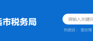 佛岡縣稅務(wù)局辦稅服務(wù)廳辦公時間地址及納稅服務(wù)電話