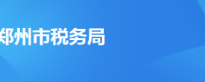 鄭州航空港經(jīng)濟(jì)綜合實(shí)驗(yàn)區(qū)稅務(wù)局辦稅服務(wù)廳地址時(shí)間及納稅咨詢電話