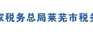 濟南市稅務局萊城工業(yè)園區(qū)辦稅服務廳辦公地址時間及咨詢電話