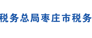 棗莊市稅務(wù)局辦稅服務(wù)廳辦公地址時間及咨詢電話