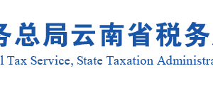 普洱市稅務(wù)局辦稅服務(wù)廳辦公地址時(shí)間及聯(lián)系電話(huà)