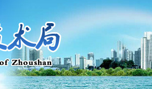 2019年舟山市高新技術企業(yè)認定_時間_申報條件_流程_優(yōu)惠政策_及咨詢電話