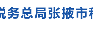 張掖經(jīng)濟(jì)技術(shù)開發(fā)區(qū)稅務(wù)局辦稅服務(wù)大廳地址辦公時(shí)間及咨詢電話