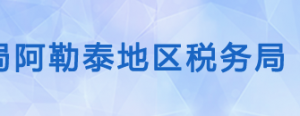 青河縣稅務局辦稅服務廳辦公時間地址及納稅服務電話