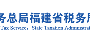 三明市梅列區(qū)稅務(wù)局辦稅服務(wù)廳辦公地址時(shí)間及咨詢(xún)電話