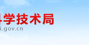 淮北市科學技術局專利技術展示交易中心 辦公地址及聯(lián)系電話