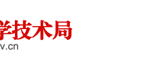 阜陽市科學(xué)技術(shù)局辦公室負(fù)責(zé)人及聯(lián)系電話