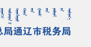 通遼市稅務局辦稅服務廳地址辦公時間及納稅咨詢電話